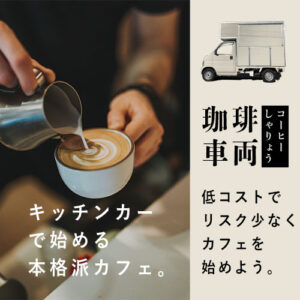 コーヒー車両のリンク画像