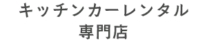 キッチンカー・移動販売車 レンタル専門店