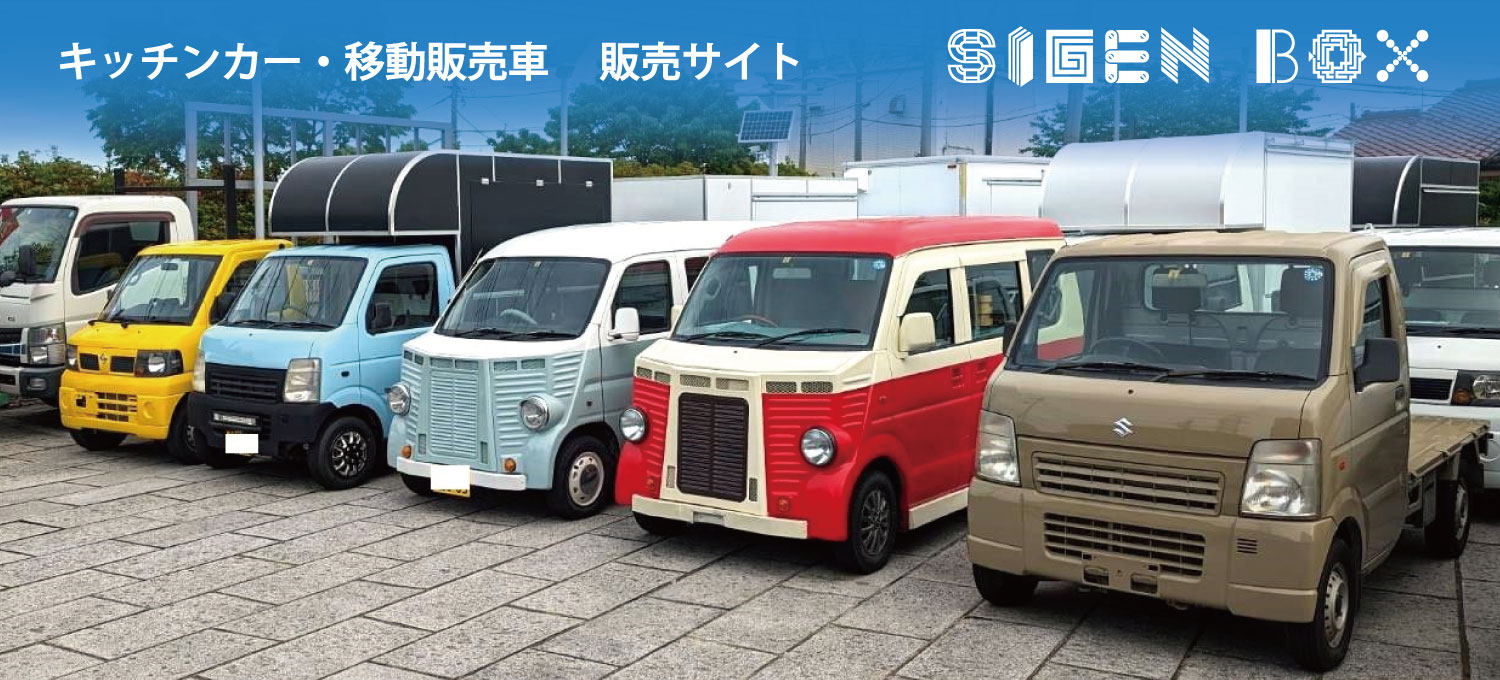 キッチンカー・移動販売車 販売・レンタル専門店 - 主にキッチンカー・移動販売車を専門に販売、レンタルしております。